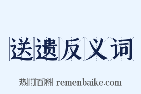 送遗反义词是什么意思的图片